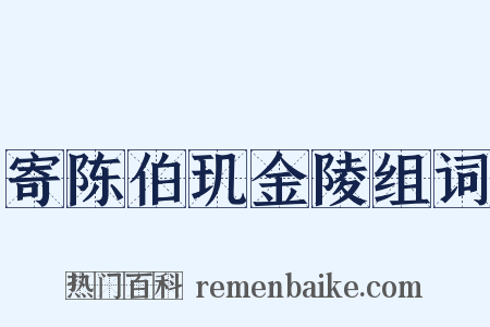 寄陈伯玑金陵组词是什么意思的图片